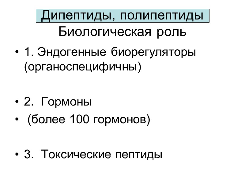 Дипептиды, полипептиды Биологическая роль 1. Эндогенные биорегуляторы (органоспецифичны)   2.  Гормоны 